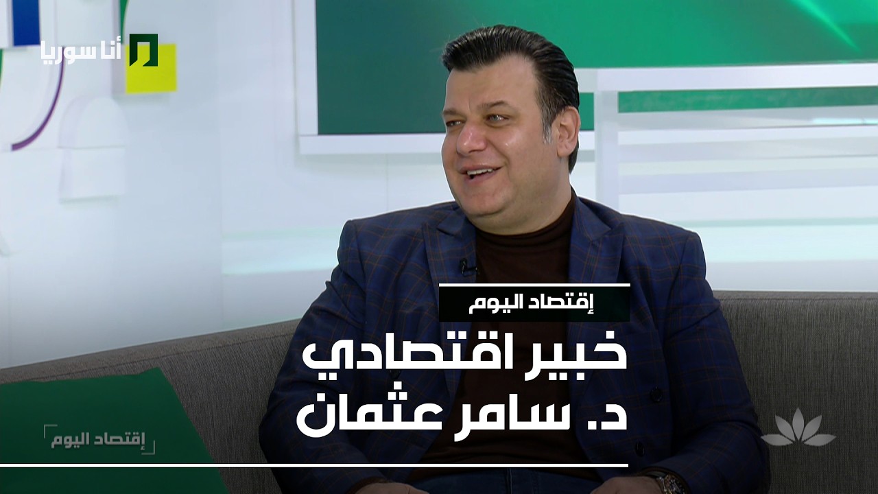 اقتصاد اليوم | د. سامر عثمان: الخضروات والفواكه التصديرية… فرص كبيرة وتحديات مستمرة