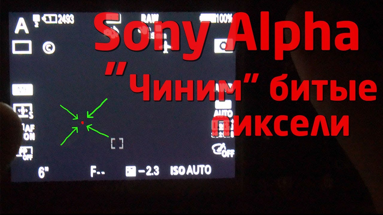 Чиним битые пиксели на Sony!!! Sony Alpha Dead Pixel Fix