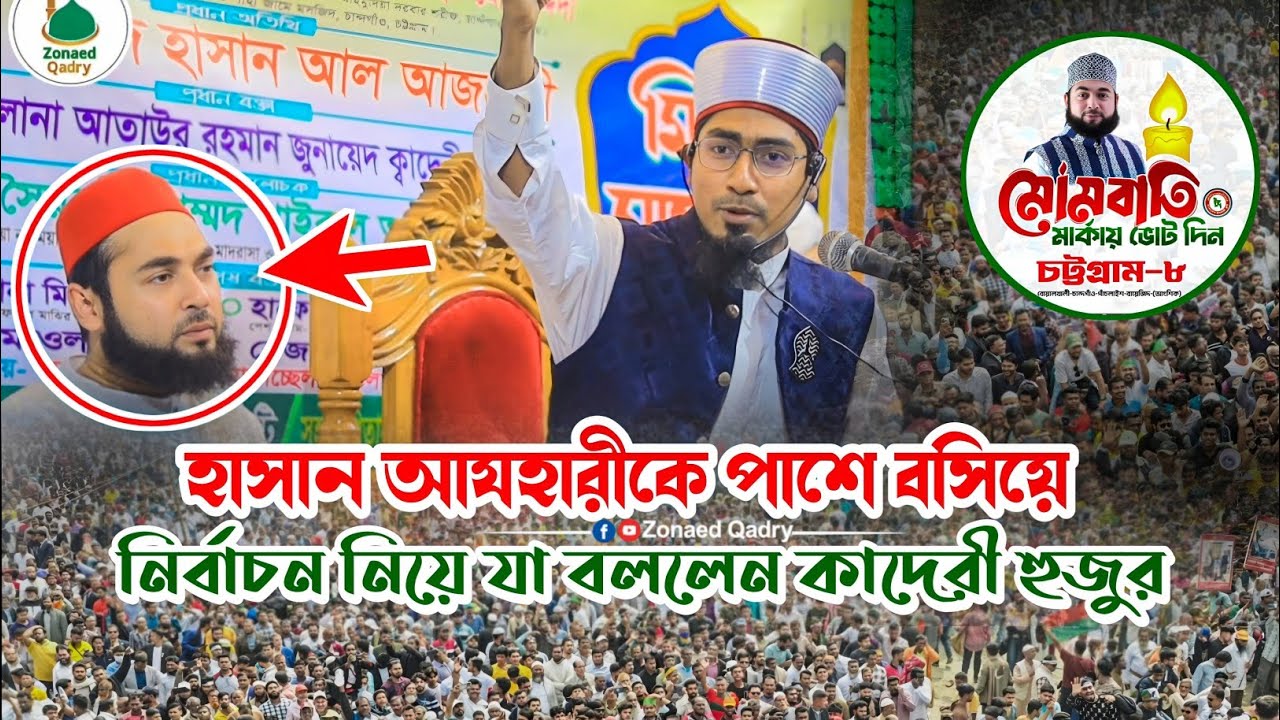 হাসান আযহারী কে পাশে বসিয়ে নির্বাচন নিয়ে যা বললেন কাদেরী হুজুর!#zonaed_qadry #নির্বাচন #হাসান_আজহারী
