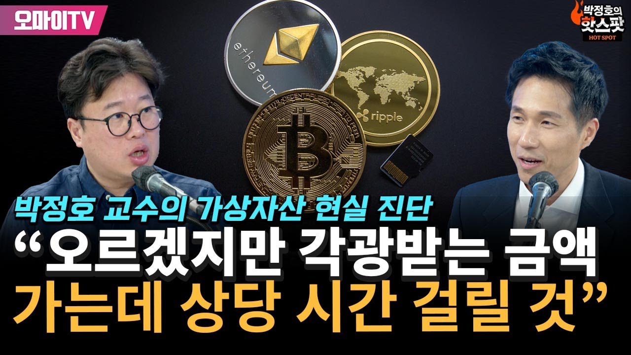 [핫스팟 특집! 경제는 정호정호] 가상자산 현실 진단 