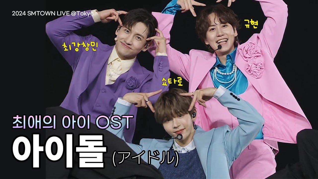 최강창민X규현X쇼타로 / 최애의 아이 OST - 아이돌(アイドル)(YOASOBI) / SMTOWN LIVE 2024 TOKYO (한국어자막)