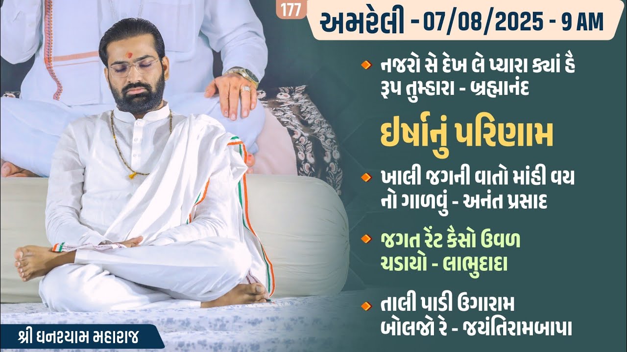 Bhajan Satsang || Amreli || 07/08/2025 || 9 AM || Ghanshyam Maharaj || 177