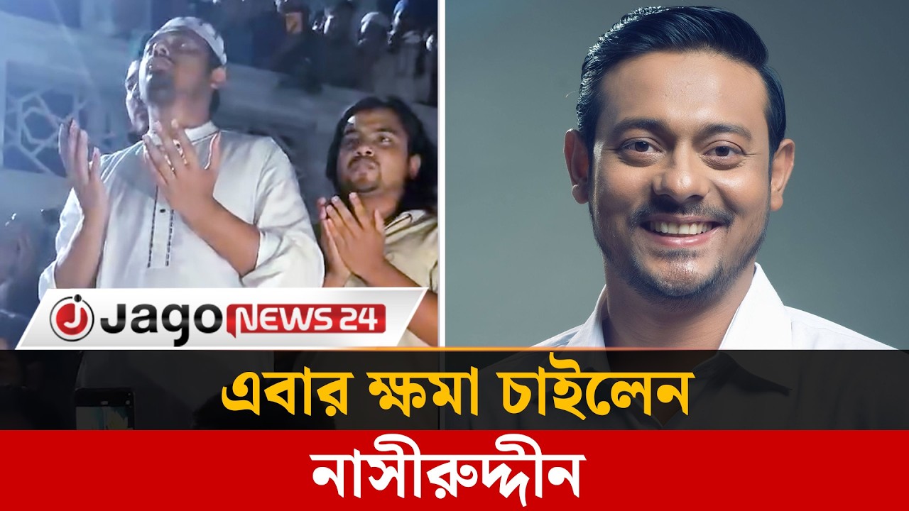 ক্ষমা চেয়ে নাসীরুদ্দীন পাটওয়ারীর ফেসবুক পোস্ট  | Nasiruddin Patwary | Jago News