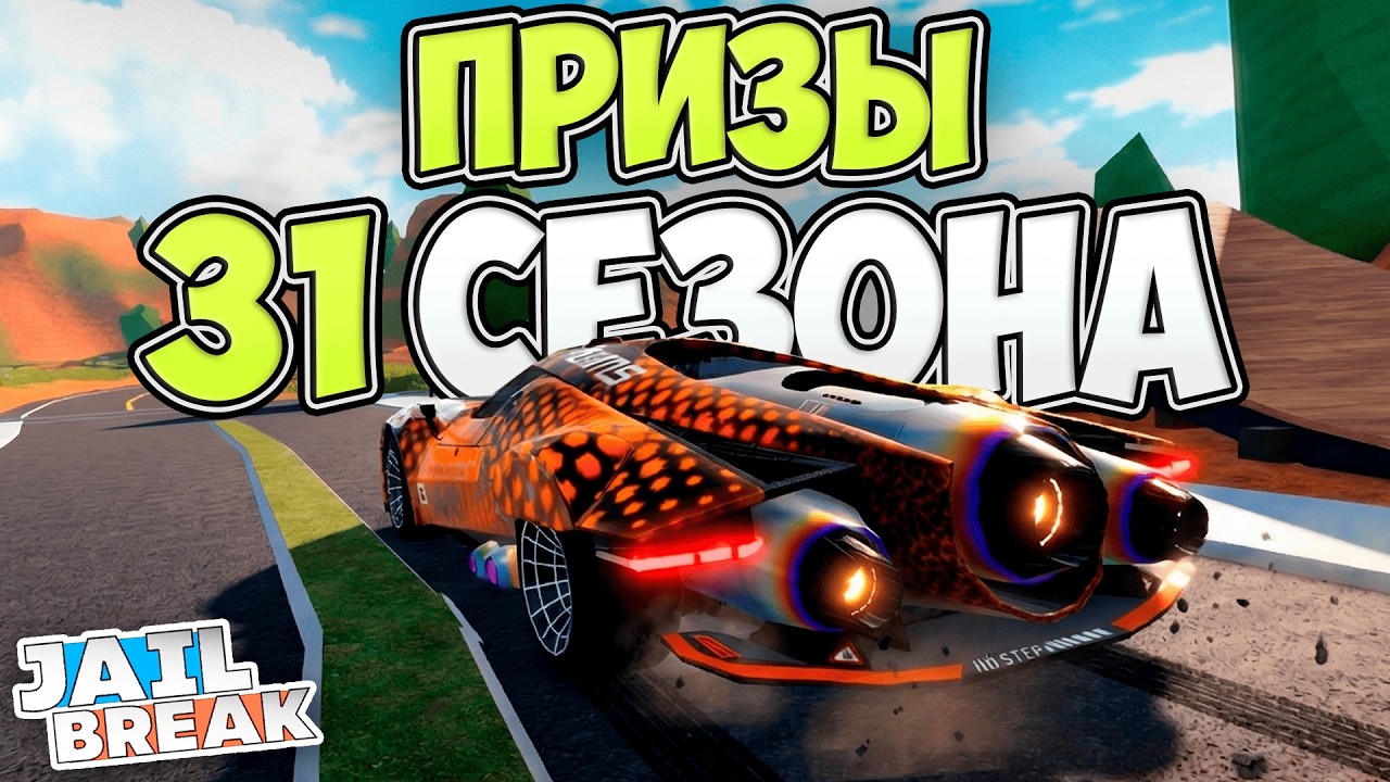 👀Показали Призы 31-го Сезона в ДЖЕЙЛБРЕЙК / JailBreak в Роблокс