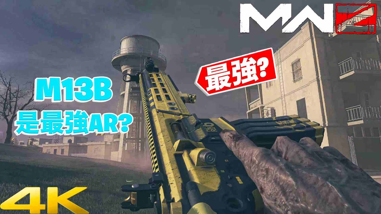 [現代戰爭3 2023 殭屍]這把是最強AR？M13B進殭屍能粉碎一切嗎 MWZ BEST AR SHREDDED IN MWZ?@CallofDuty
