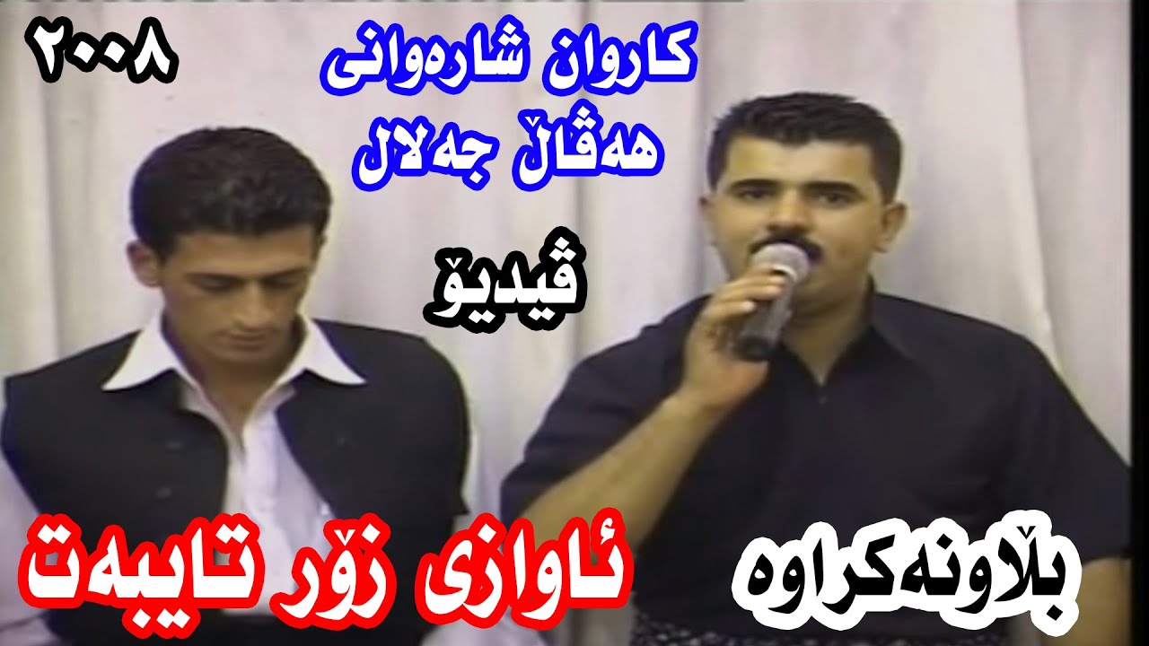 Karwan Sharawani - Haval Jalal Blaw Nakrawa 2008 كاروان شارەوانی و هەڤاڵ جەلال بڵاو نەكراوە زۆر شاز