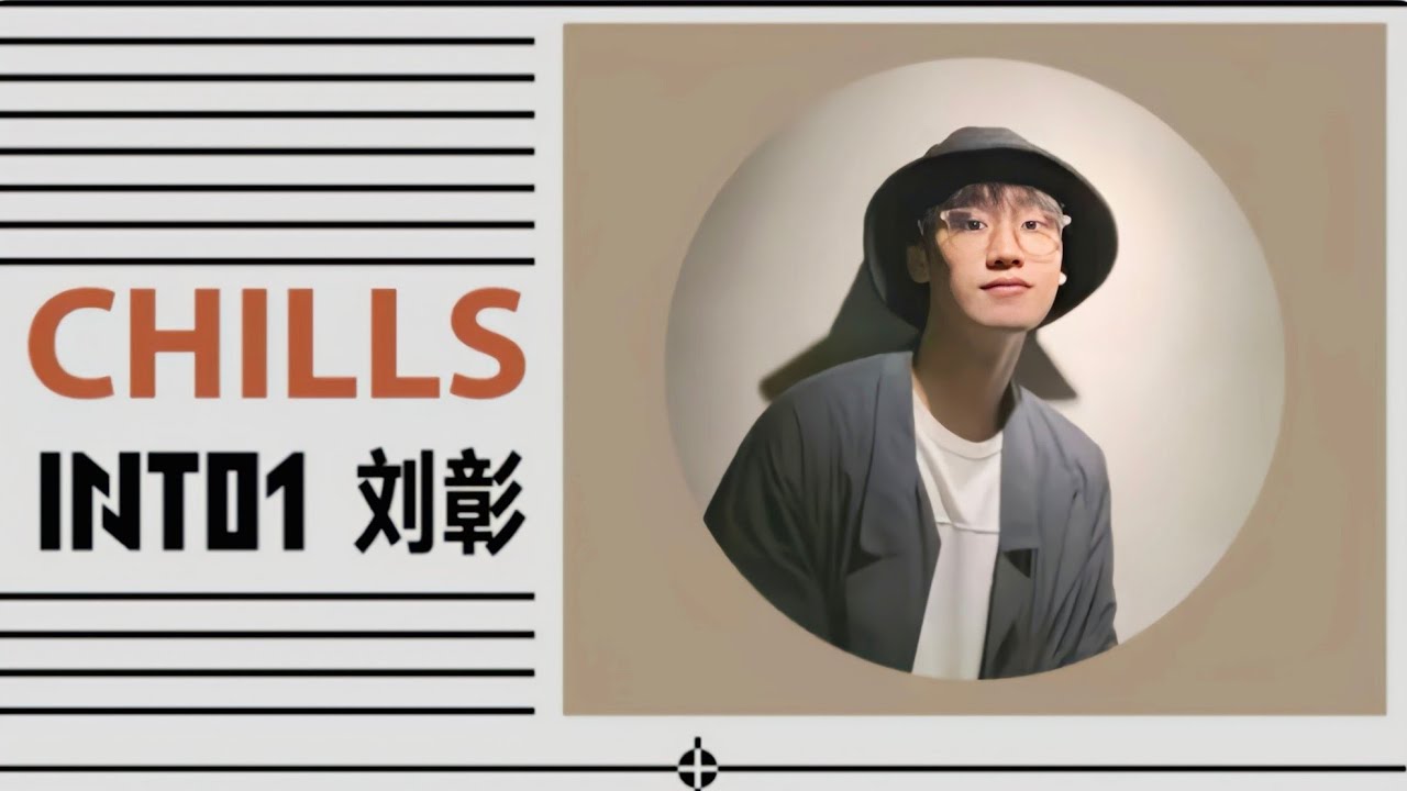 INTO1 刘彰&nbsp;AK LIU ZHANG《CHILLS》 Lyrics MV