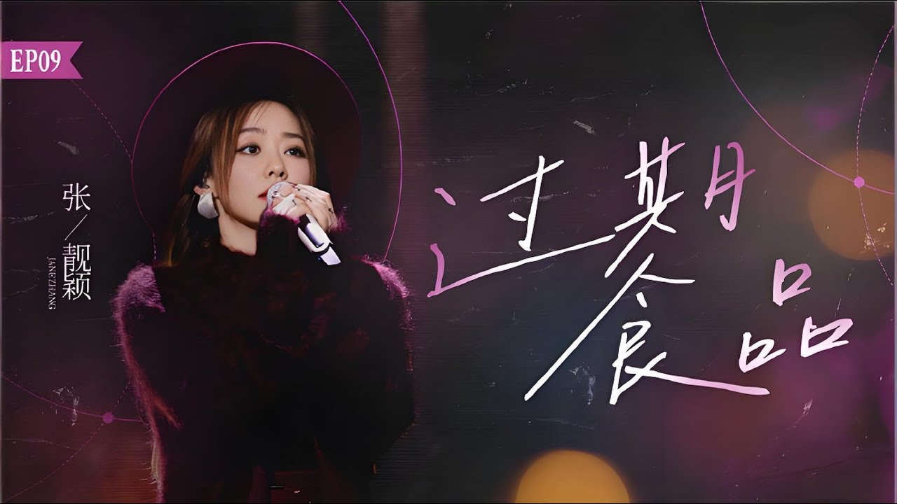 張靚穎Jane Zhang【過期食品】Live（綜藝《音樂緣計劃2》第九期）