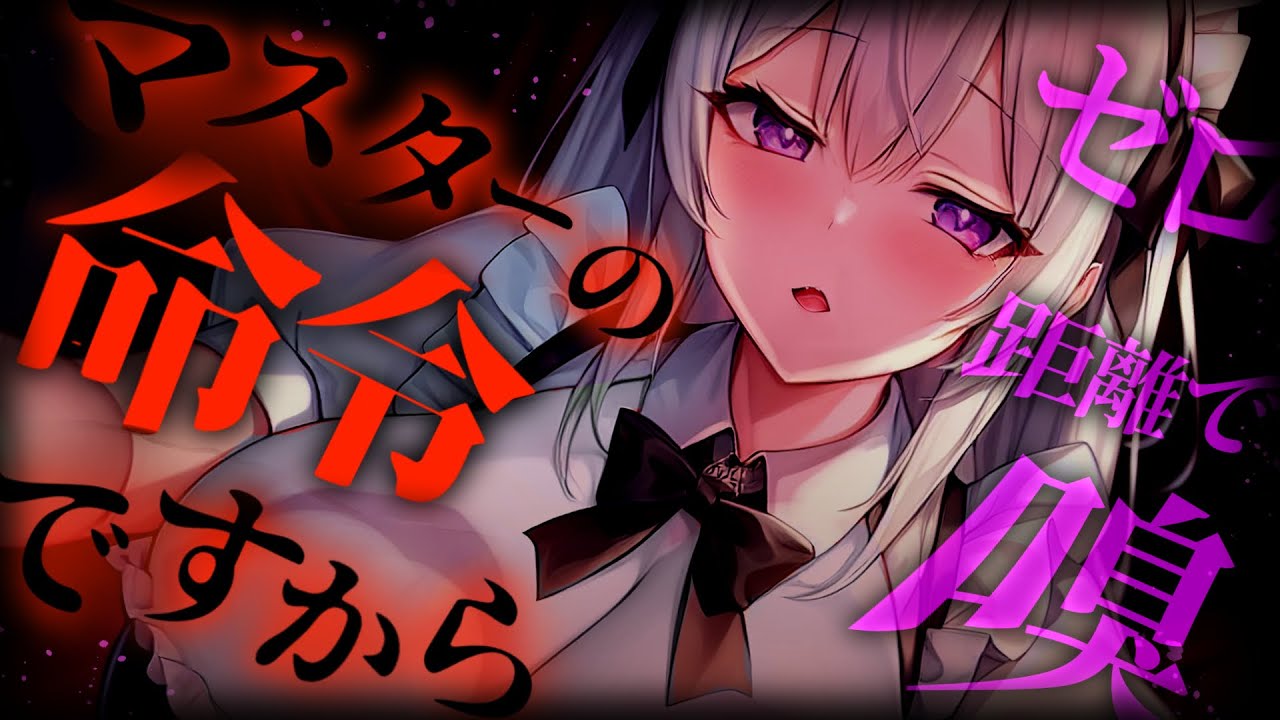 【女性優位/ｱﾒﾑﾁ】ｸｰﾙなメイドロボが僕の女性恐怖症克服のためにあの手この手で訓練してくれる件【男性向けシチュボ･ASMR】