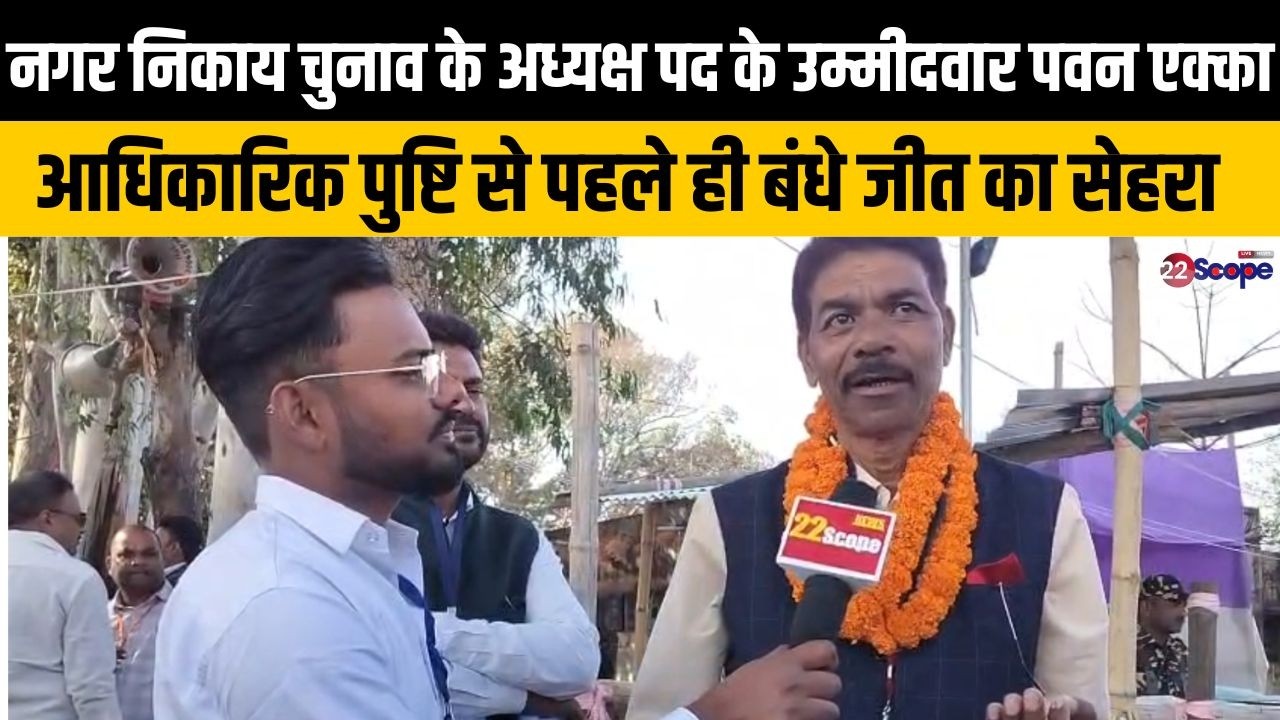 नगर निकाय चुनाव के अध्यक्ष पद उम्मीदवार पवन एक्का आधिकारिक पुष्टि से पहले ही बंधे जीत का सेहरा