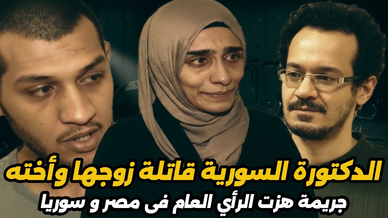 طبيبة سورية تتخلص من زوجها وأخته بخطة شيطانية في مصر..قصة جريمة حقيقية صدمت الجميع! 😱