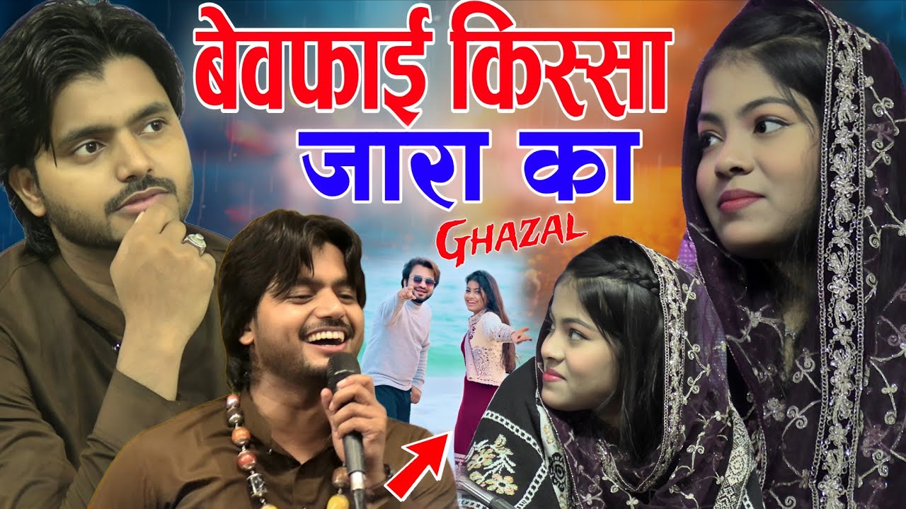Saqib Ali Sabri ki Ghazal अभी तक बेवफा किस्सा पुराना याद है मुझको zara disco #zahidrazastudio 2026