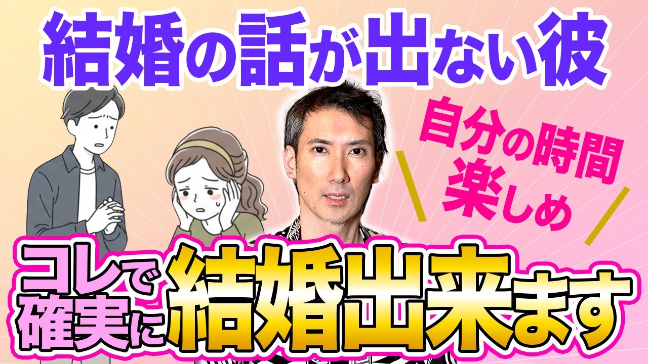 【長引く交際】男性に決断させる為にやること！コレで一年で結婚出来ます #婚活 #結婚 #結婚相談所