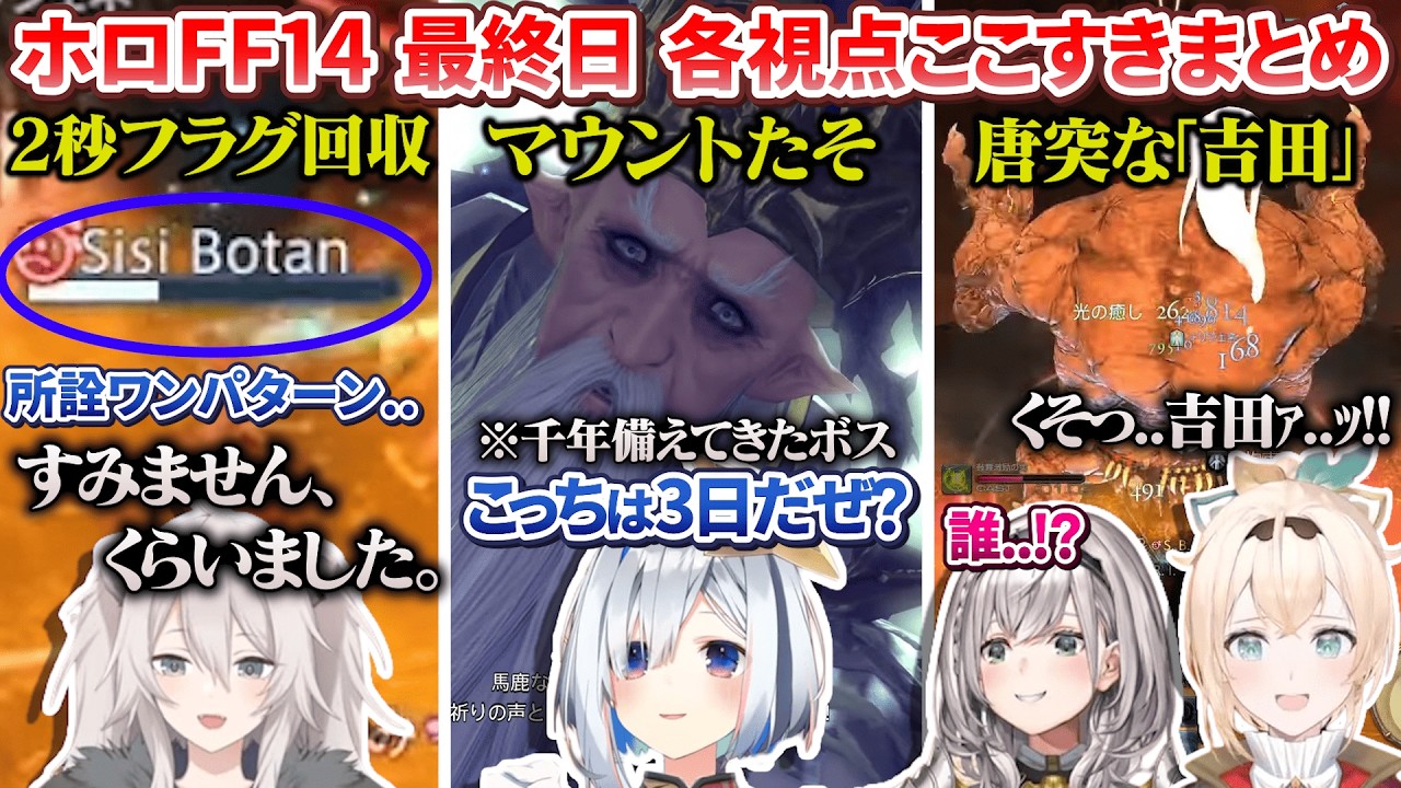【#HOLOXIV】ホロFF14 最終日 各視点ここすきまとめ【ホロライブ切り抜き】