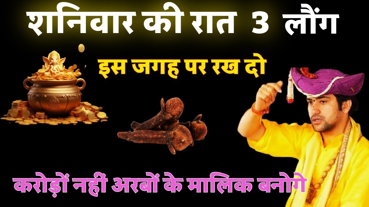 शनिवार की रात 3 लौंग इस जगह पर रख दो | करोड़ों नहीं अरबों के मालिक बनोगे| #totka 