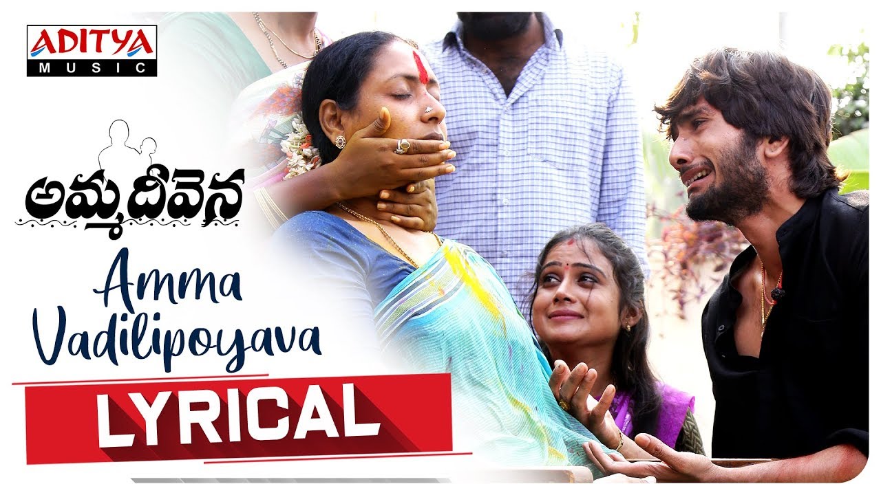 Amma Vadilipoyava Lyrical | Amma Deevena Songs | Amani, Posani Krishna Murali |  Venkat Ajmeera