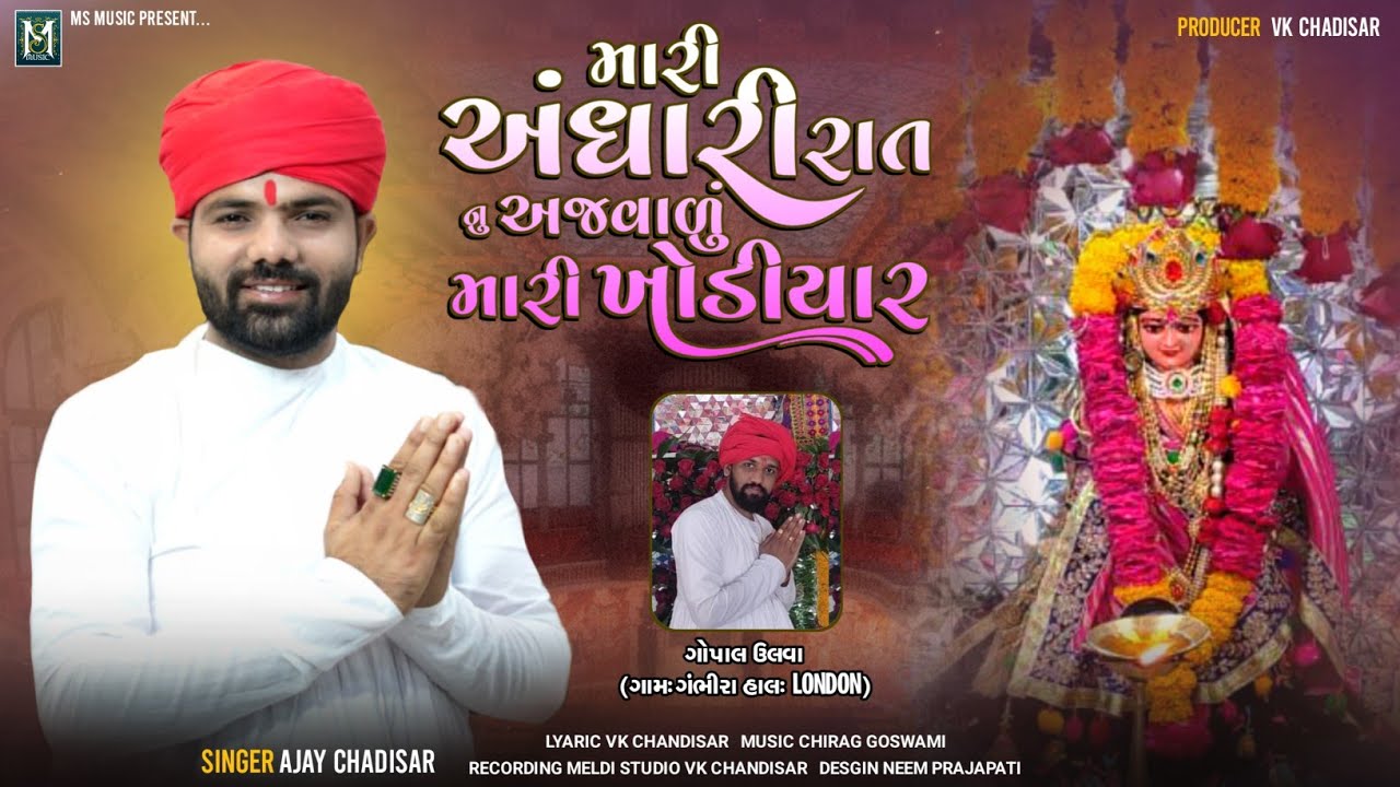 Mari Andhari Rat Nu Ajvadu Mari Khodiyar | મારી અંધારી રાત નુ અજવાળુ મારી ખોડિયાર | Ajay Chandisar