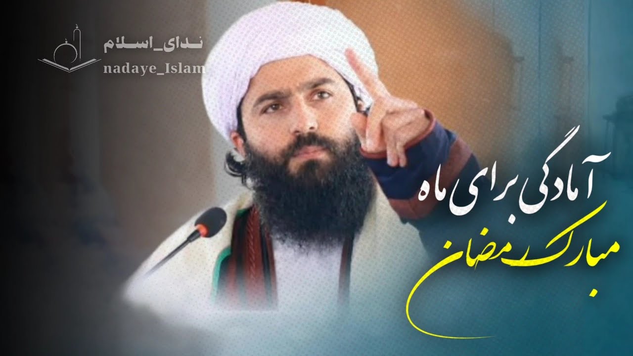 آمادگی برای ماه مبارک رمضان سخنان زیبای شیخ خواجه فضل الر حمن انصاری🌹🎙