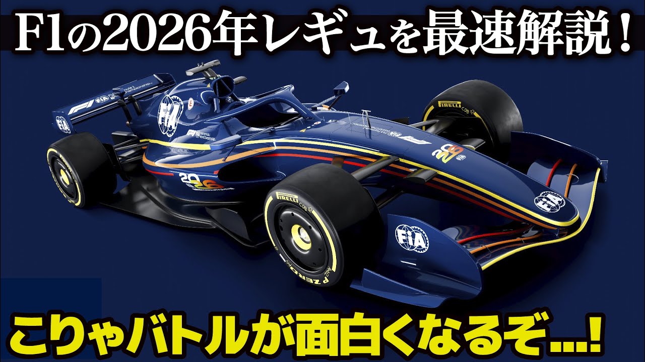 2026年のF1はバトルが更に面白く!　新レギュレーションでどう変わるかをF1好きデザイナーが図解しながら分かりやすく解説！ [ Formula1 2026 ]