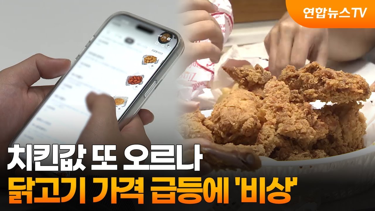 치킨값 또 오르나&hellip;닭고기 가격 급등에 '비상' / 연합뉴스TV (YonhapnewsTV)