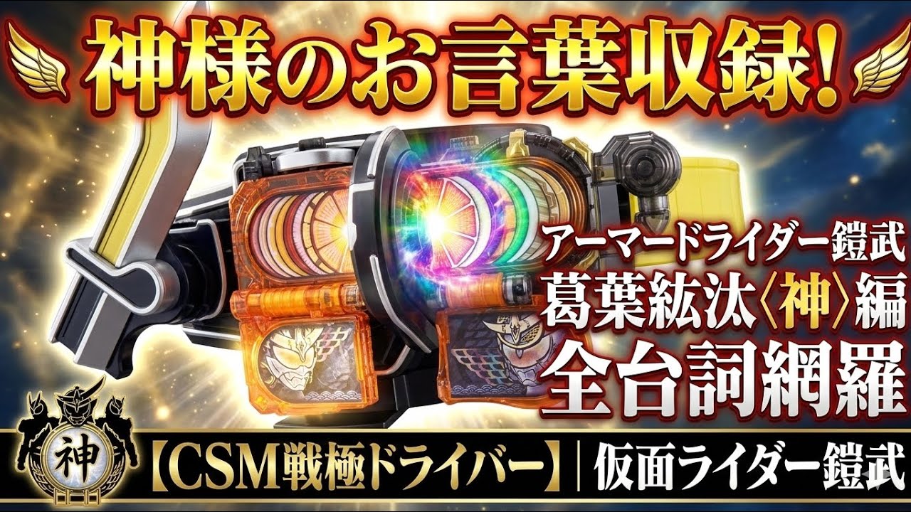神様のお言葉収録！アーマードライダー鎧武 葛葉紘汰〈神〉編 全台詞網羅【CSM戦極ドライバー】｜仮面ライダー鎧武