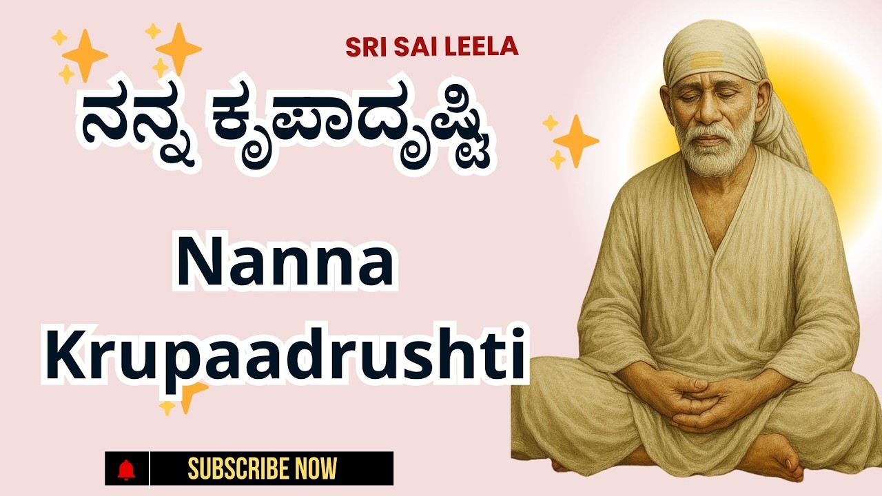 Sai Baba Sandesha | ನನ್ನ ಕೃಪಾದೃಷ್ಟಿ - Nanna Krupaadrushti