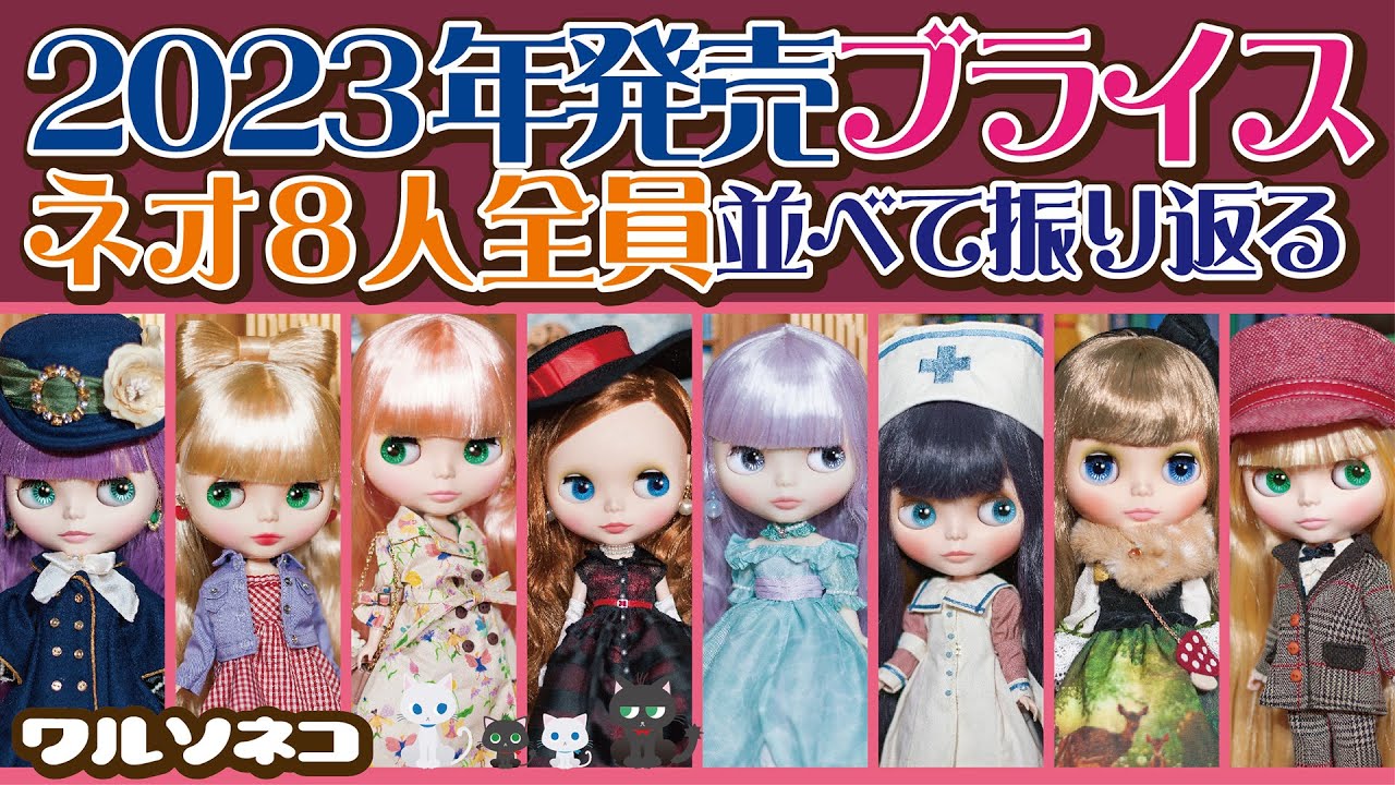 1112【ネオブライス】2023年のネオブライス全員集合 グッスマ2年目の8体を振り返る 2023 ALL Neo Blythe dolls