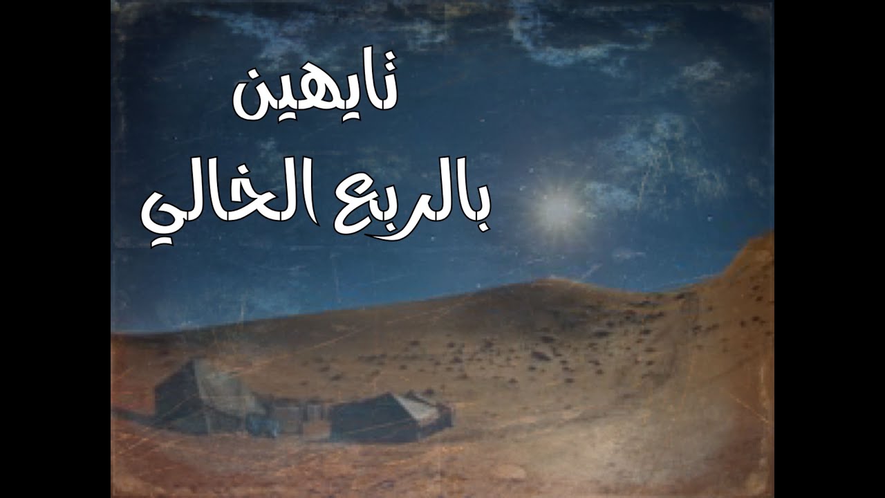 شخصين في الربع الخالي وبيوت الشعر واحداث غريبة #قصص#واقعية#قصة#واقعية#جن#رعب