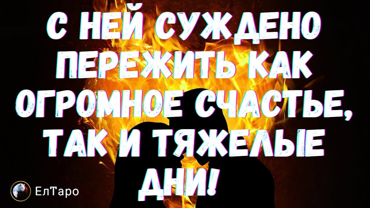 РАСКЛАД ДЛЯ МУЖЧИН. ТАРО ДЛЯ МУЖЧИН. ОНА ОСОБЕННЫЙ ЧЕЛОВЕК ДЛЯ ВАС, С НЕЙ СУЖДЕНО ПЕРЕЖИТЬ МНОГОЕ