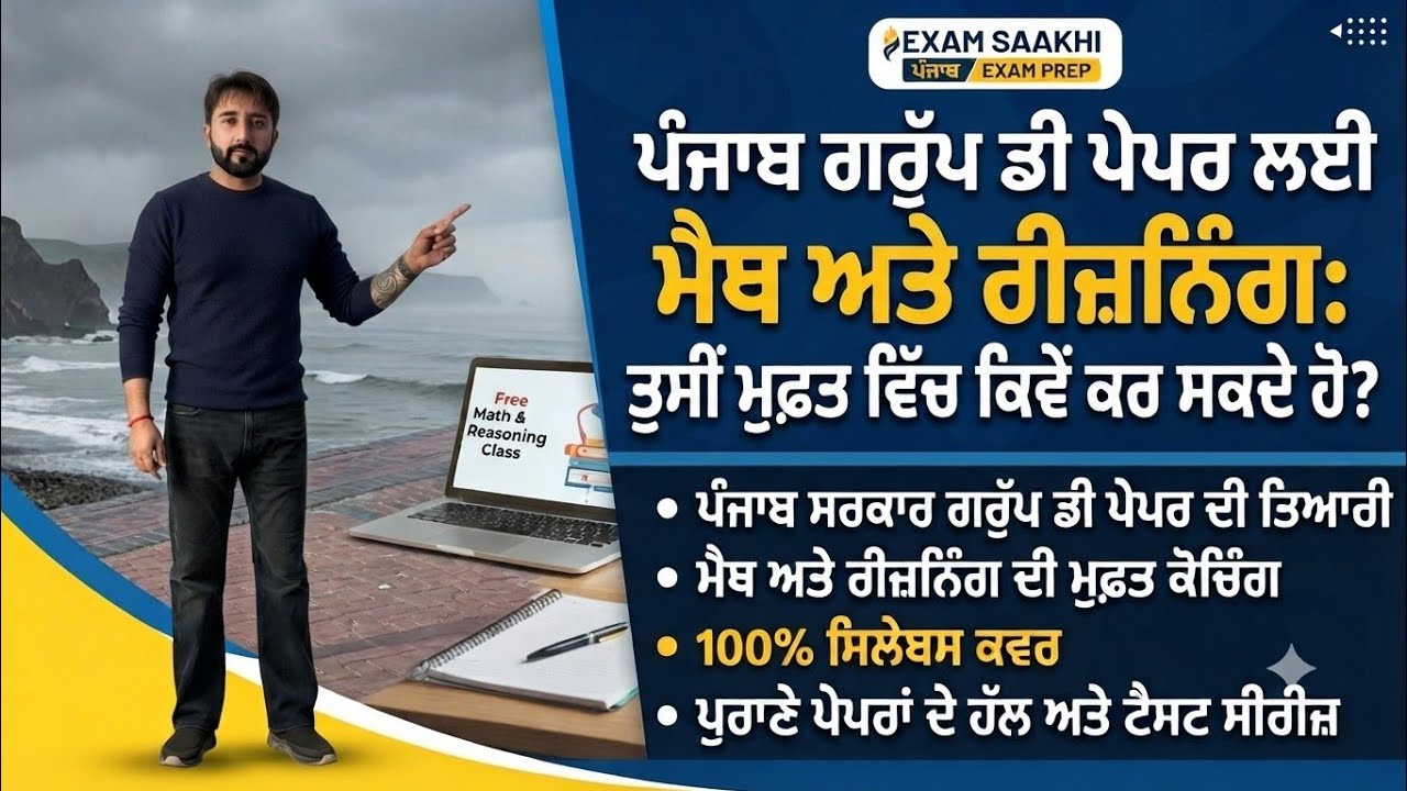 ਪੰਜਾਬ ਗਰੁੱਪ ਡੀ ਅਤੇ ਕਲਰਕ ਦੀ ਤਿਆਰੀ ਲਈ ਮੈਥ ਅਤੇ ਰੀਜ਼ਨਿੰਗ ਤੁਸੀਂ ਮੁਫ਼ਤ ਵਿੱਚ ਕਰੋ? (100% Result ਮਿਲੇਗਾ)
