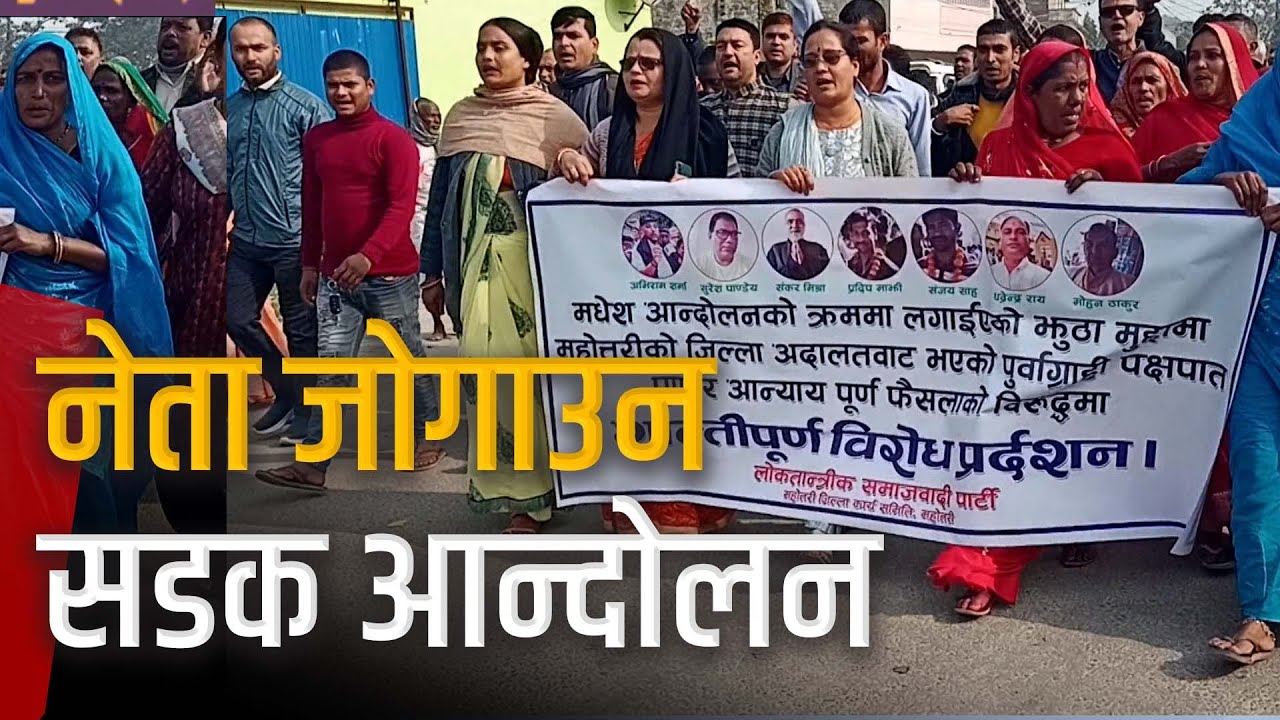 विकको कर्तव्य ज्यान मुद्दामा जिल्ला अदालत महोत्तरीको फैसलाविरुद्ध लोसपाद्वारा महोत्तरीमा प्रदर्शन