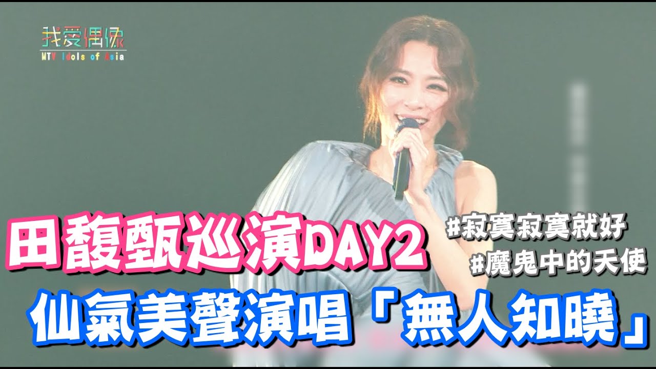 田馥甄經典〈寂寞寂寞就好〉、〈魔鬼中的天使〉超好聽！希望大家都能找到「無人知曉」的自己！｜我愛偶像 Idols of Asia