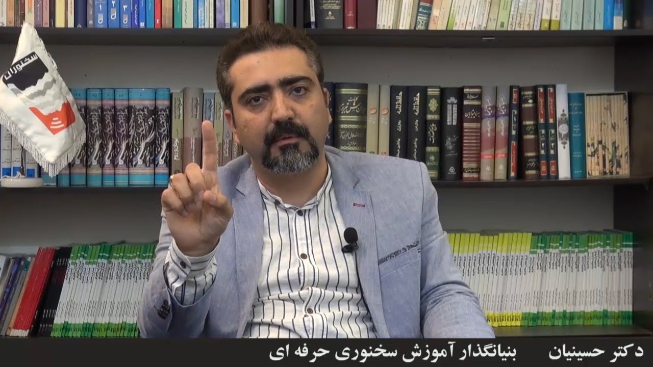 چگونه متن سخنرانی را بنویسیم | استاد حسینیان