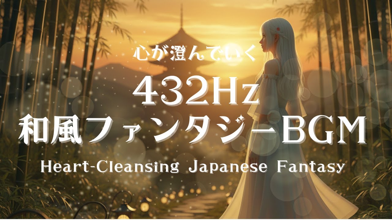 【432Hz】心が澄んでいく和風ファンタジー：真心を思い出す日本の静寂 | Heart-Cleansing Japanese Fantasy