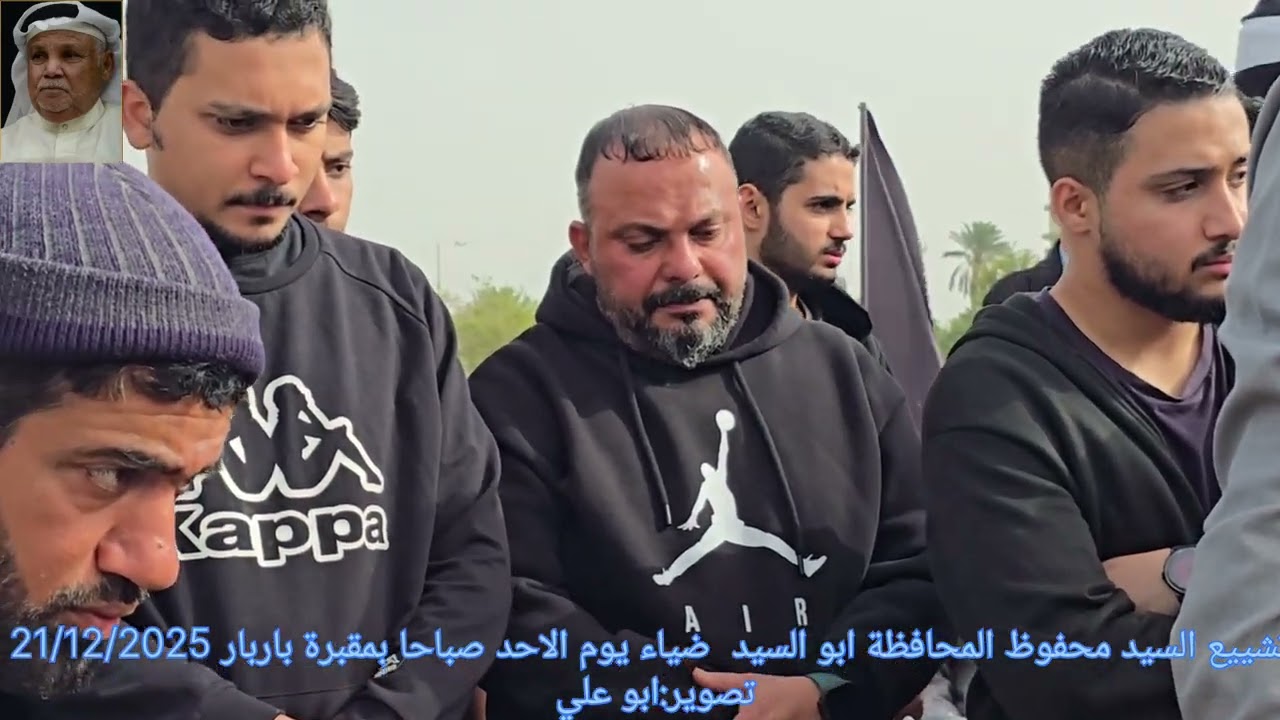 تشييع السيد محفوظ المحافظة صباح الاحد بمقبرة باربار  21/12/2025