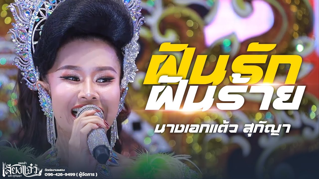 เต้ยม่วนๆ ฝันรักฝันรัก - แต้ว สุกัญญา | หมอลำเสียงแจ๋ว 2568-2569