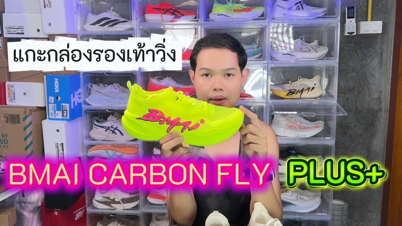 แกะกล่องรีวิว Bmai Carbon Fly Plus+ รุ่นใหม่ อัพเกรดอะไรใหม่บ้าง แตกต่างกับรุ่นเดิมยังไง