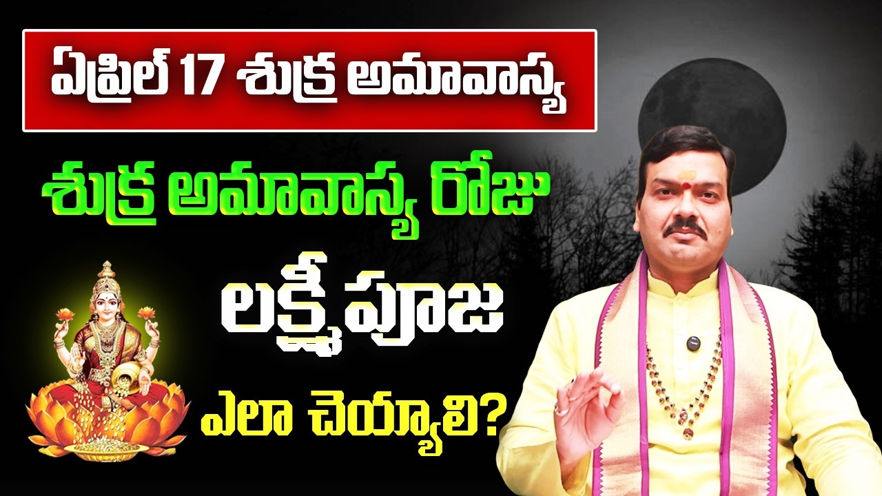 శుక్ర అమావాస్య రోజు చేసే లక్ష్మీపూజావిధానం, ఫలితాలు | Shukra Amavasya 2026 | Machiraju Kiran Kumar