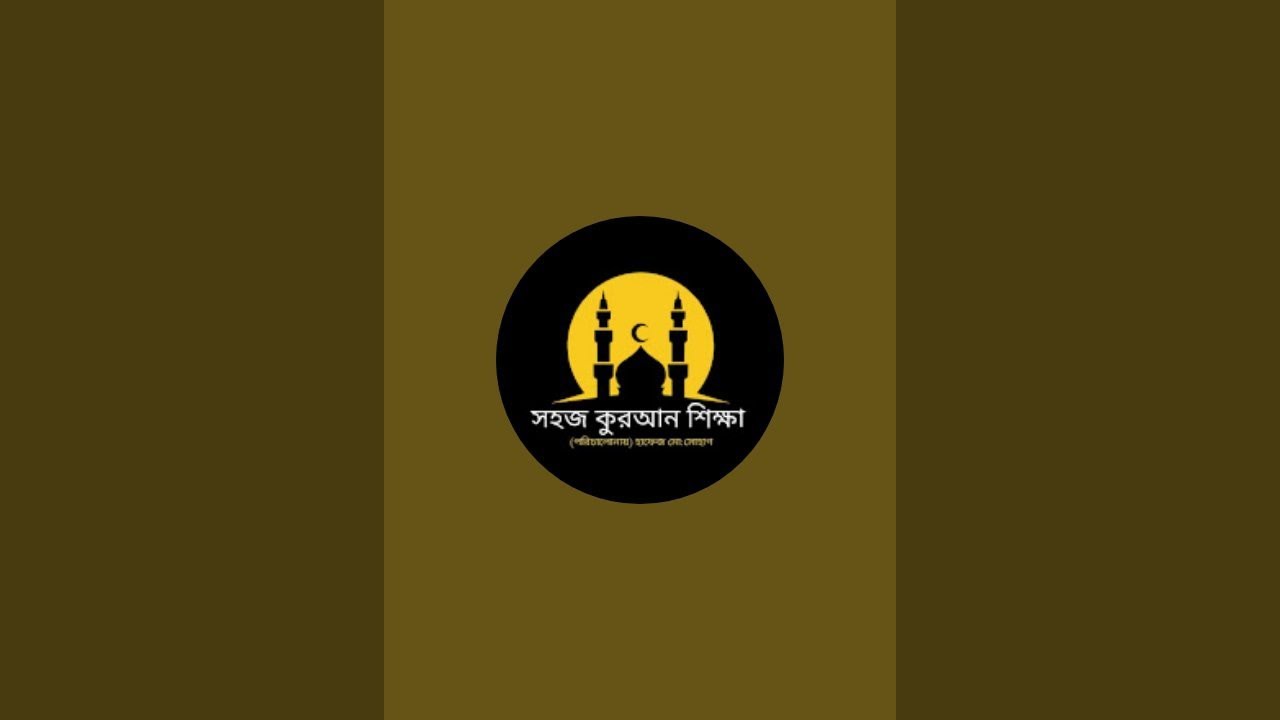 সহজ কুরআন শিক্ষা।জুমার দিনের কোরআন তেলাওয়াত সুরা ইয়াসিন ও সূরা কাহাফ তেলাওয়াত