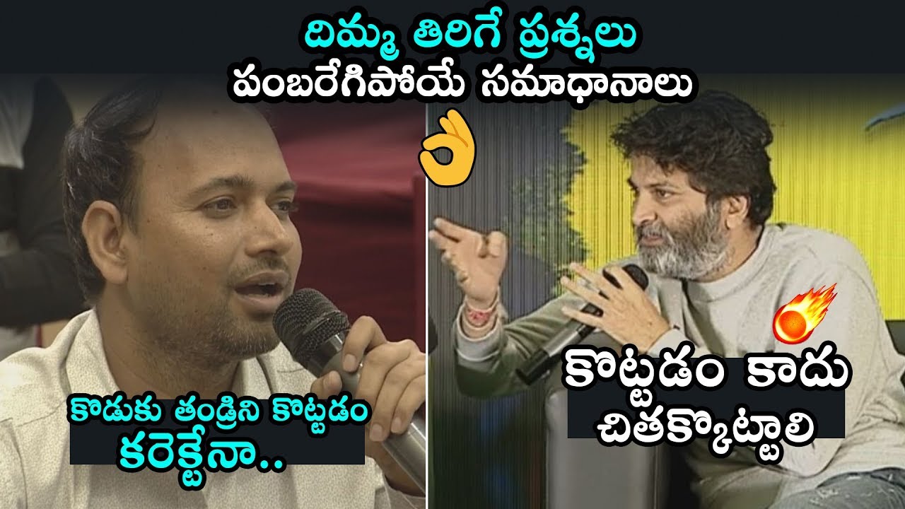 Trivikram Srinivas MIND BLOWING Answer To Reporter | Ala Vaikunthapurramloo Press Meet | DC