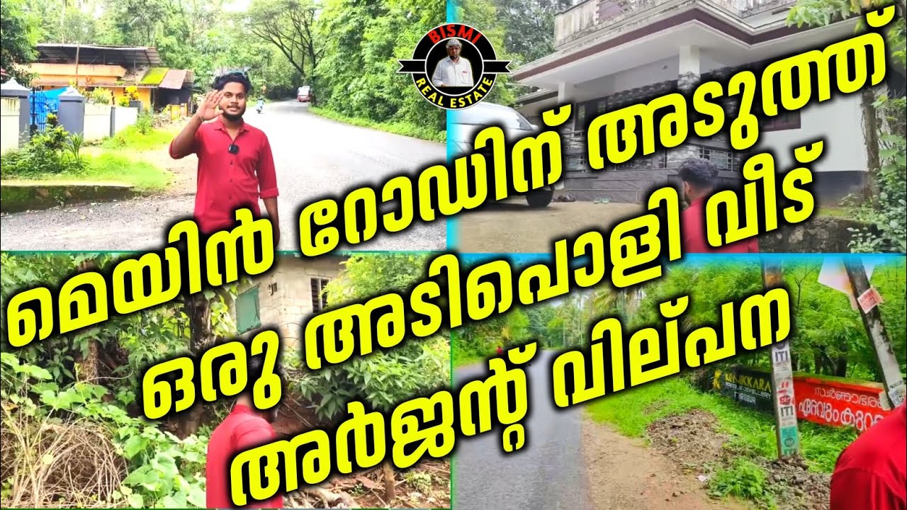 മെയിൻ റോഡിന് അടുത്ത് ഒരു അടിപൊളി വീട് അർജന്റ് വില്പന | House For Sale Low Price | Houses |