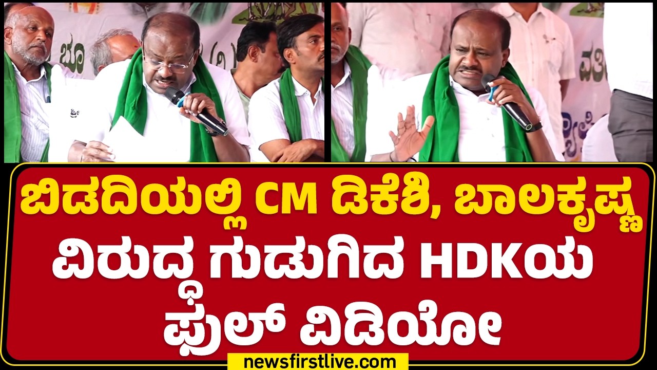 Bidadiಯಲ್ಲಿ CM DK Shivakumar, H C Balakrishna ವಿರುದ್ಧ ಗುಡುಗಿದ HD Kumaraswamyಯ ಫುಲ್​ ವಿಡಿಯೋ