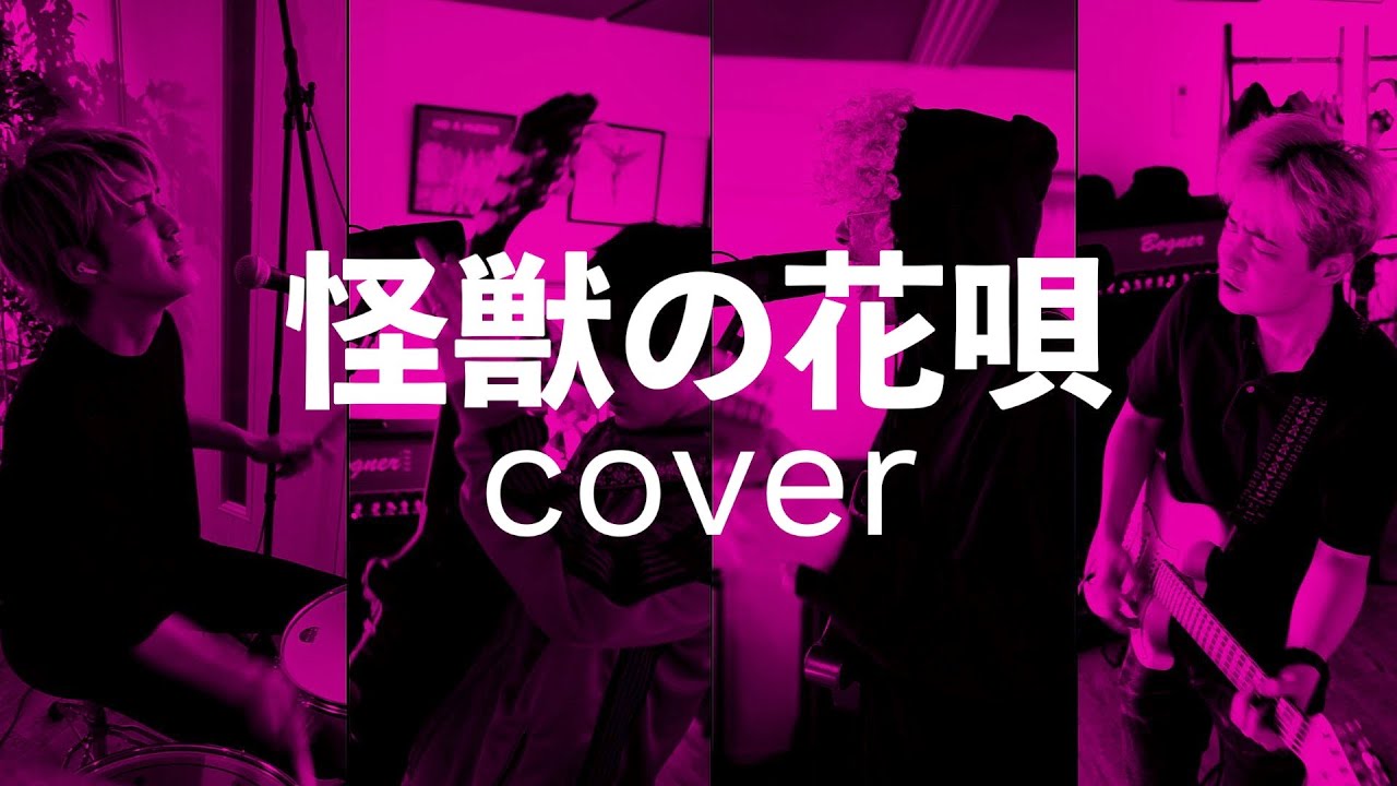 【怪獣の花唄 / Vaundy】メンバーでコピーしてみた！full ver#shorts