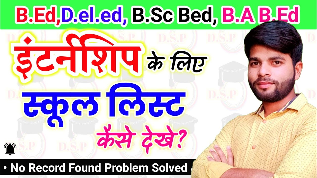 इंटर्नशिप के लिए School कैसे देखे? Bed internship 2022 | internship ke liye school kaise dekhe |