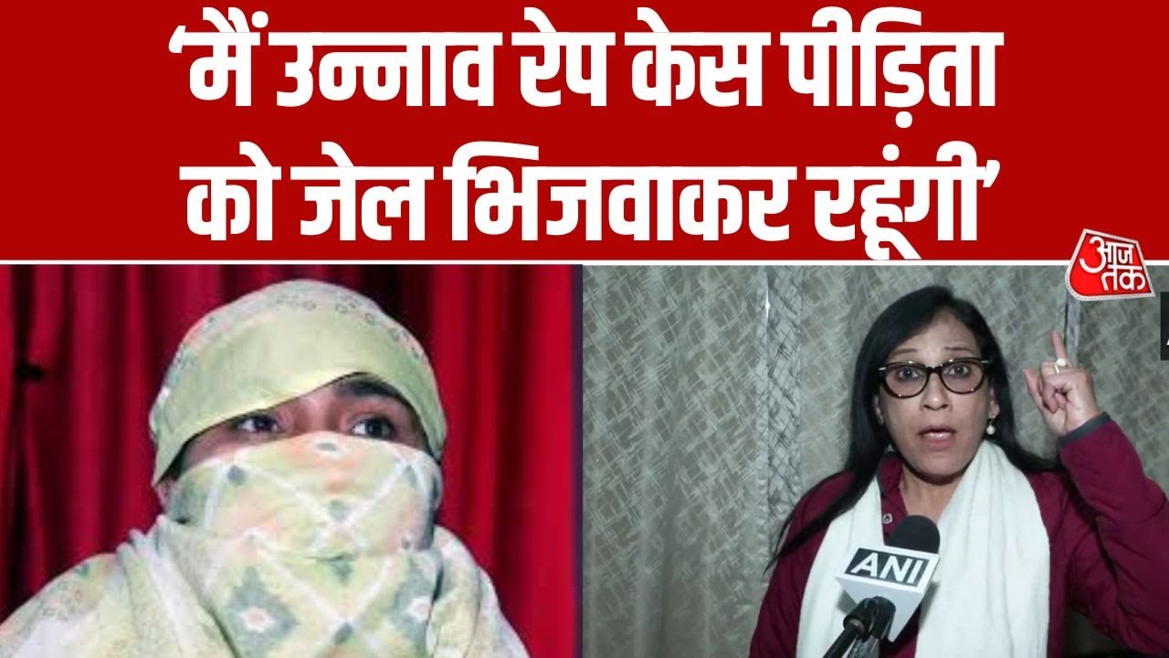 Unnao Rape Case में नया विवाद, Barkha Trehan ने रेप पीड़िता के खिलाफ दर्ज कराई शिकायत | Aaj Tak
