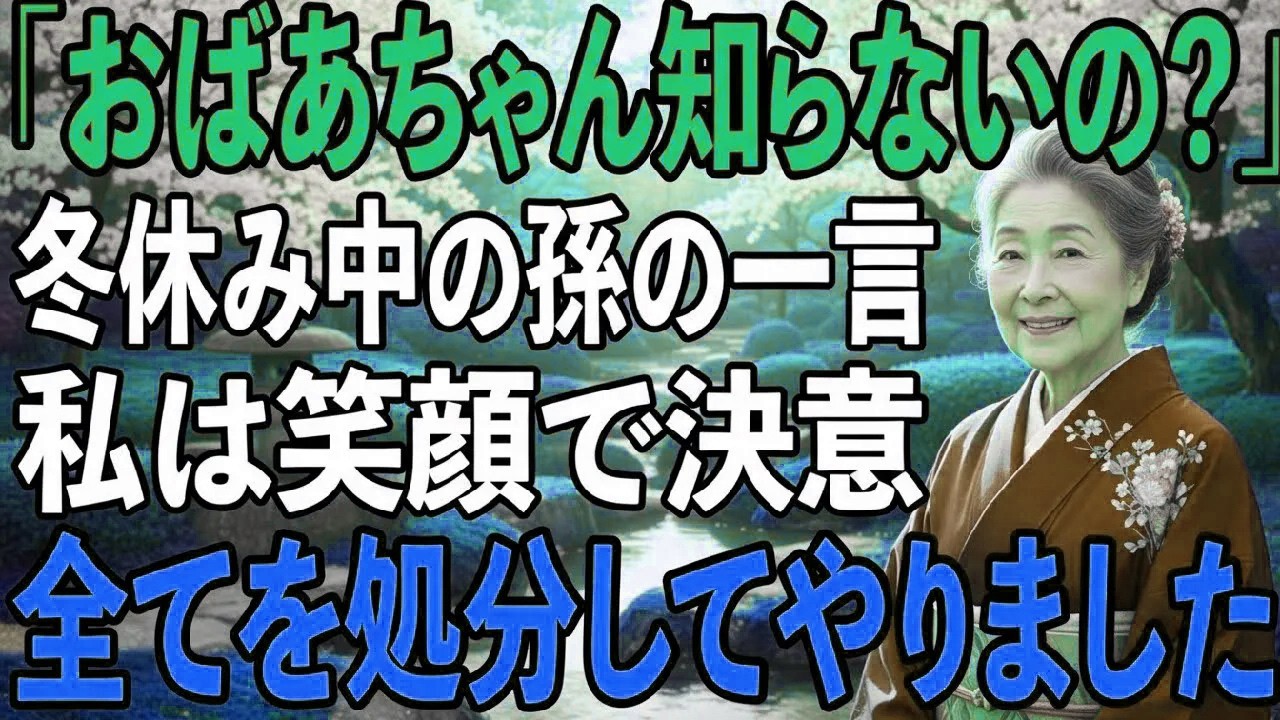 「おばあちゃん、知らないの？」ーー冬休み中の孫の一言で私は全てを終わらせることを決意した→3日後、家族は凍りついた【シニアライフ】【60代以上の方へ】