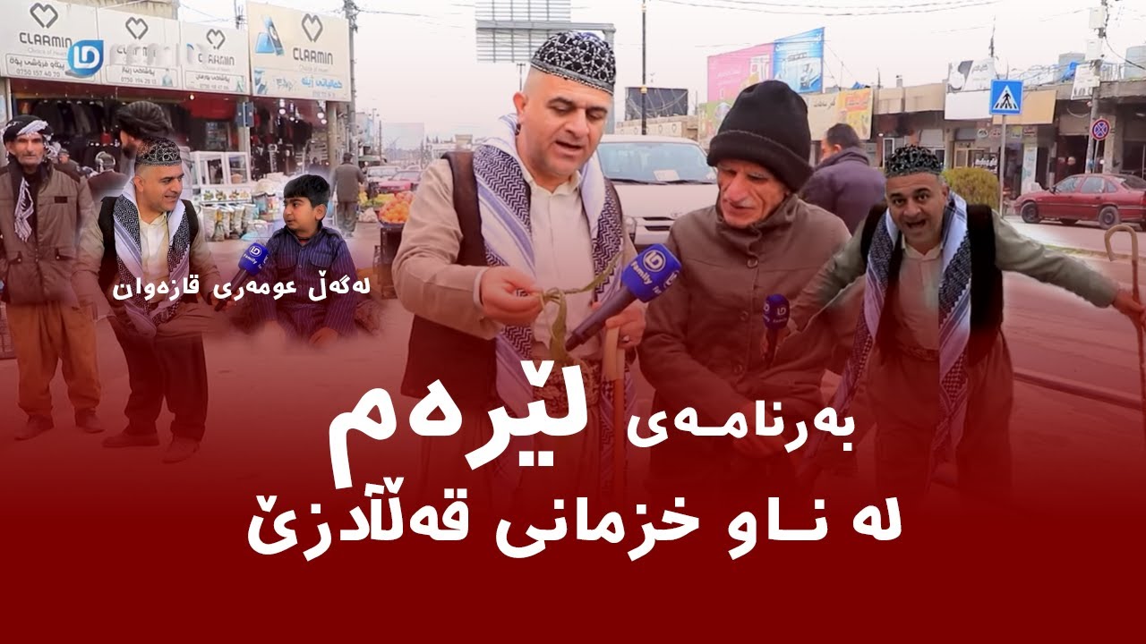 Rasuka l ڕەسوکە l بەرنامەی لێرەم - قەڵادزێ
