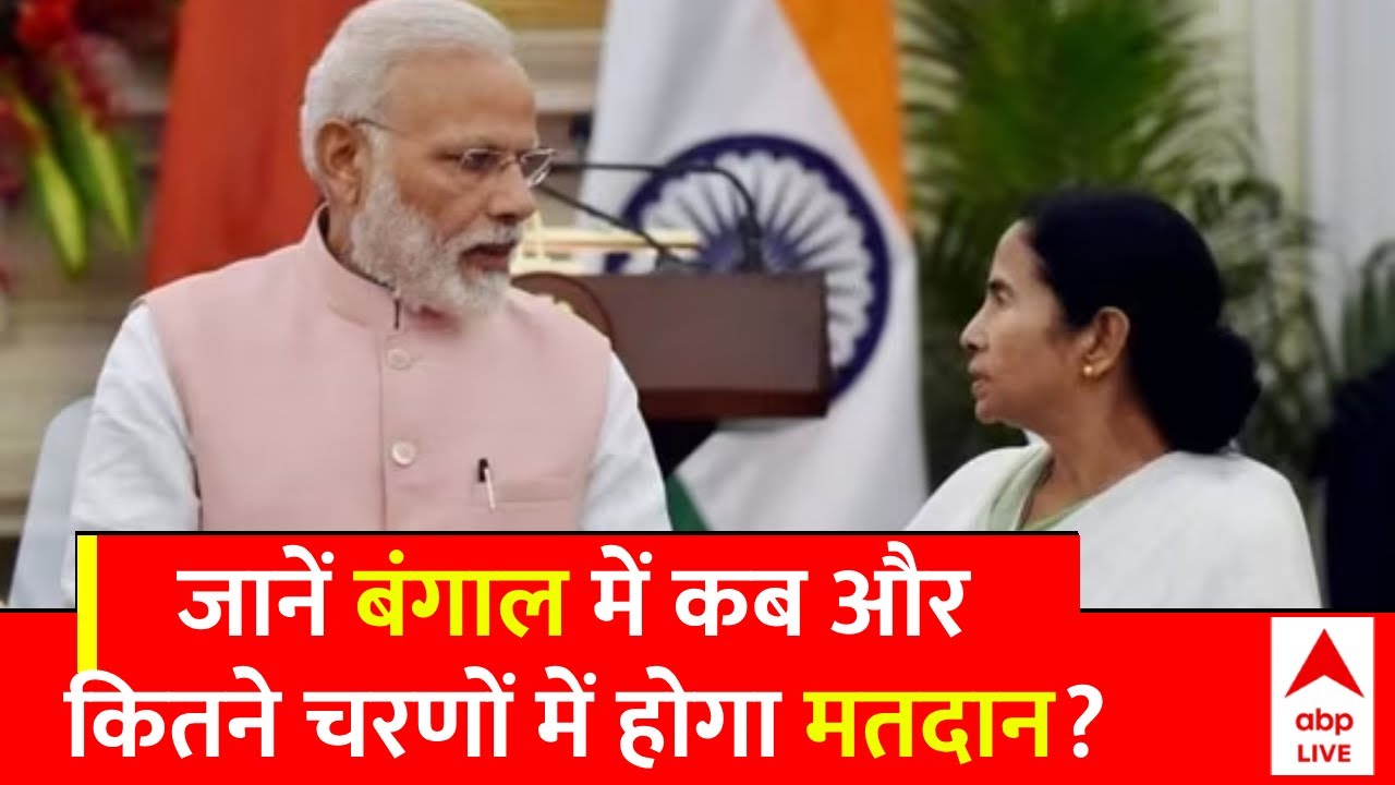 West Bengal Election Date: बंगाल में सातों चरणों में होगी वोटिंग, संदेशखाली... | 2024 Election Date