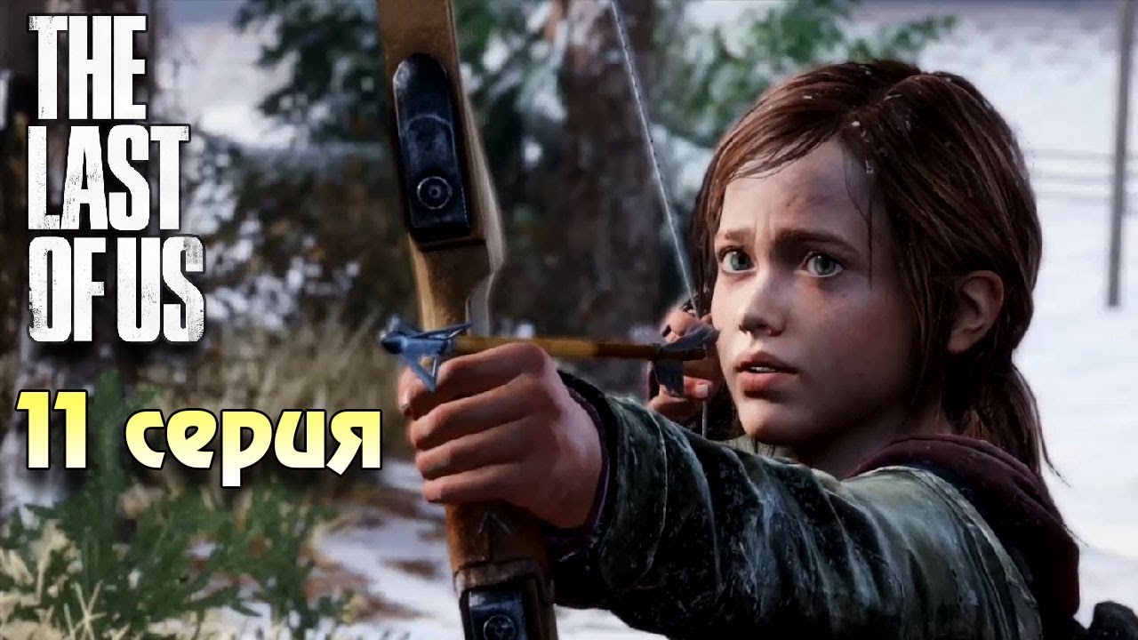 Охота на Оленя Одни из нас прохождение #11 Horror games Зомби апокалипсис