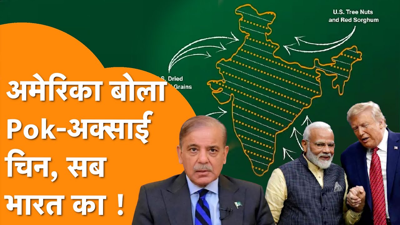 America ने माना Pok-Aksai Chin सब India का, बौखला उठे China और Pakistan !